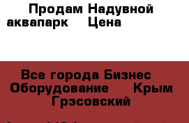 Продам Надувной аквапарк  › Цена ­ 2 000 000 - Все города Бизнес » Оборудование   . Крым,Грэсовский